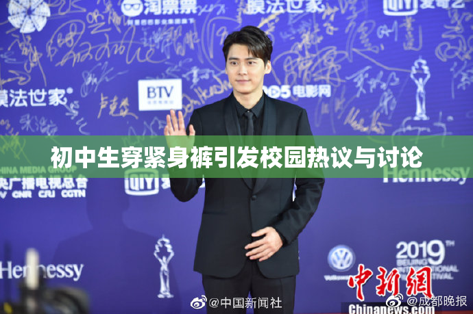 初中生穿紧身裤引发校园热议与讨论