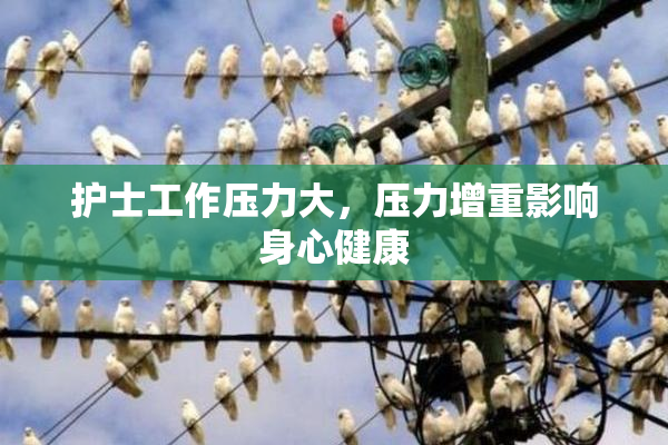 护士工作压力大，压力增重影响身心健康