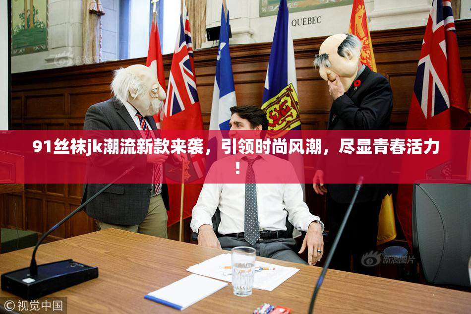 91丝袜jk潮流新款来袭，引领时尚风潮，尽显青春活力！