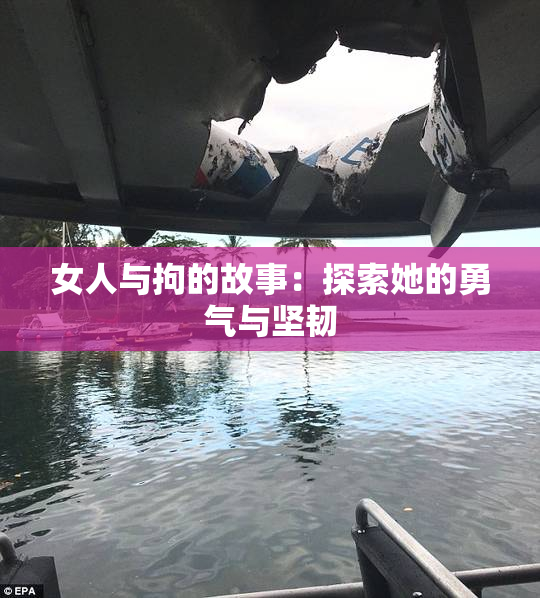 女人与拘的故事：探索她的勇气与坚韧