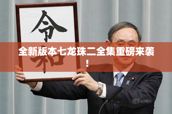 全新版本七龙珠二全集重磅来袭！