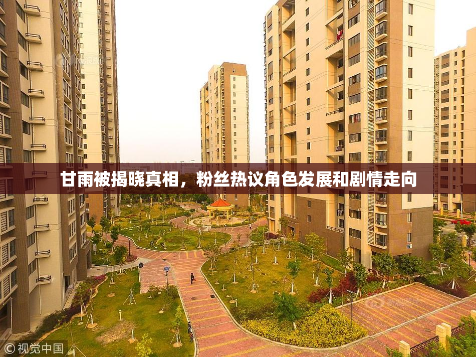 甘雨被揭晓真相，粉丝热议角色发展和剧情走向