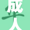 成人黄漫画探讨：我们需要关注的问题和挑战
