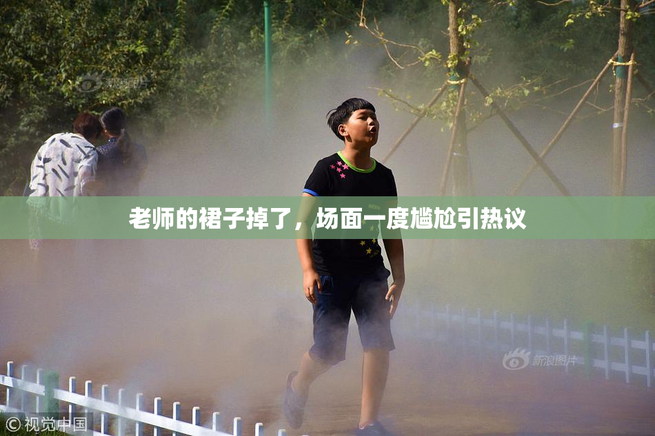 老师的裙子掉了，场面一度尴尬引热议