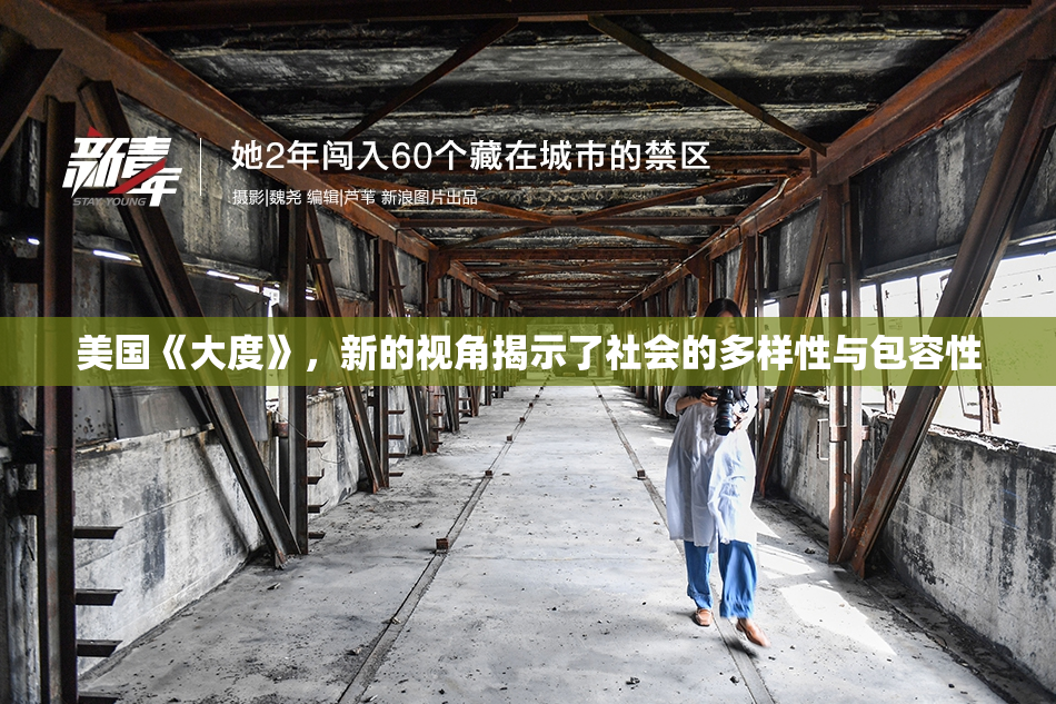 美国《大度》，新的视角揭示了社会的多样性与包容性