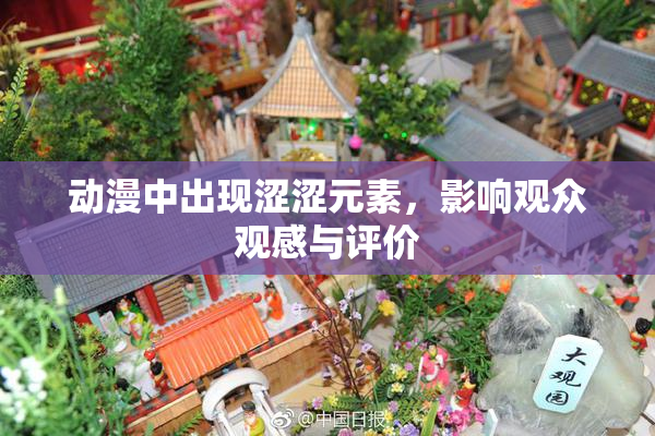 动漫中出现涩涩元素，影响观众观感与评价