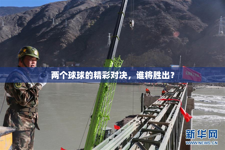 两个球球的精彩对决，谁将胜出？
