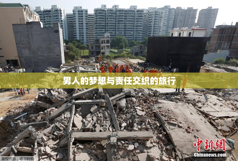 男人的梦想与责任交织的旅行