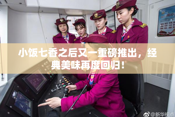 小饭七香之后又一重磅推出，经典美味再度回归！