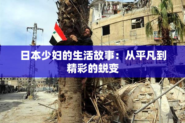 日本少妇的生活故事：从平凡到精彩的蜕变