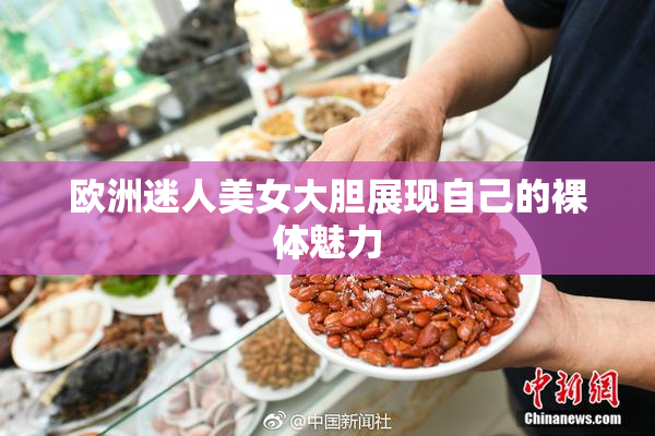 欧洲迷人美女大胆展现自己的裸体魅力