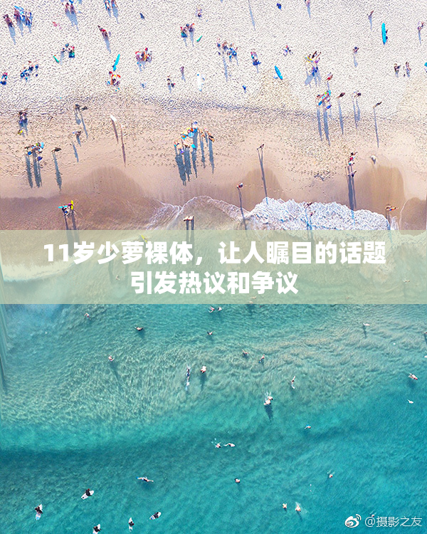 11岁少萝裸体，让人瞩目的话题引发热议和争议