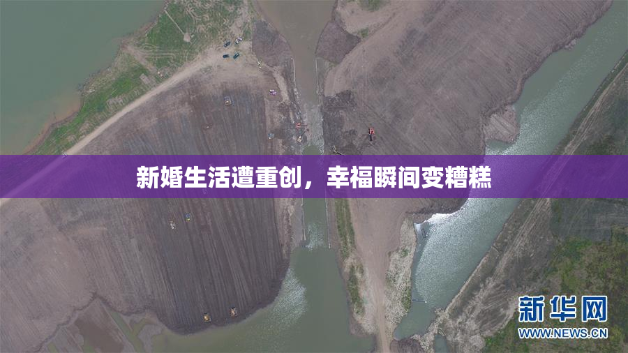 新婚生活遭重创，幸福瞬间变糟糕
