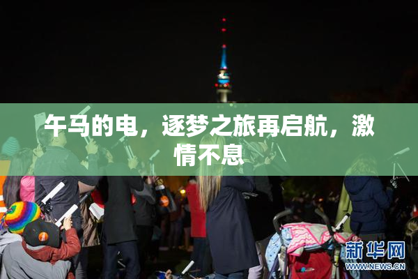 午马的电，逐梦之旅再启航，激情不息