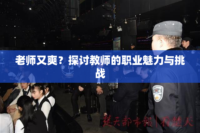 老师又爽？探讨教师的职业魅力与挑战