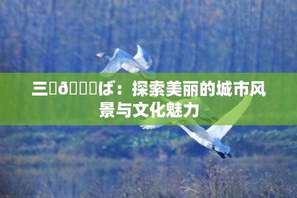 三宮😚ば：探索美丽的城市风景与文化魅力