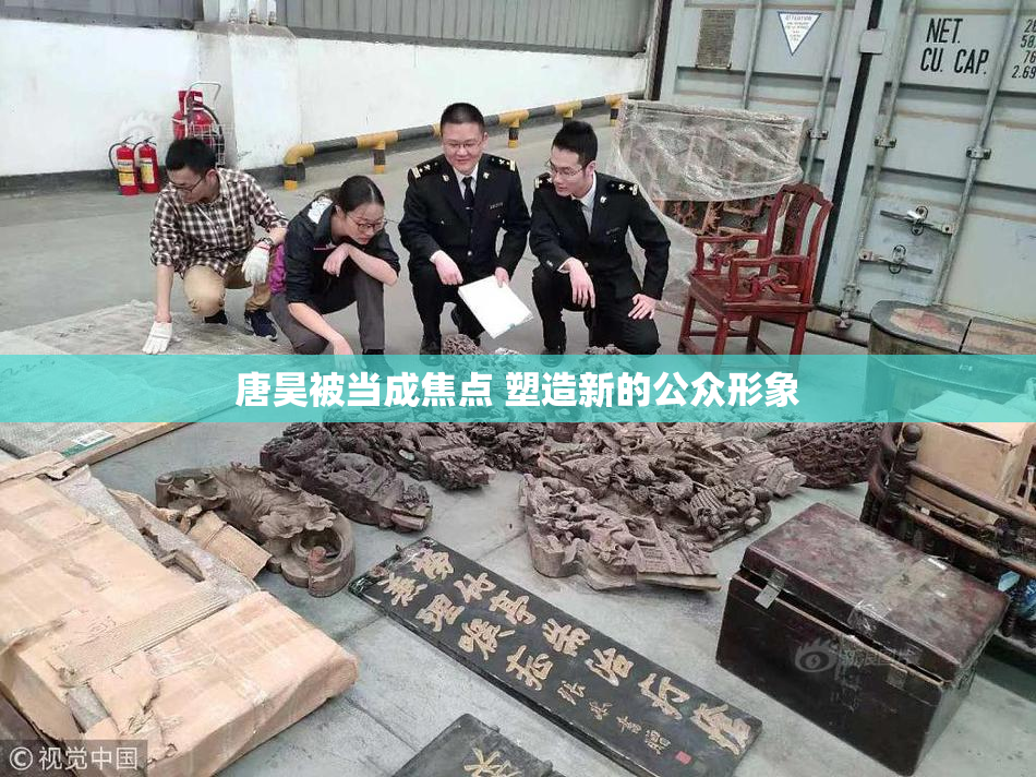 唐昊被当成焦点 塑造新的公众形象