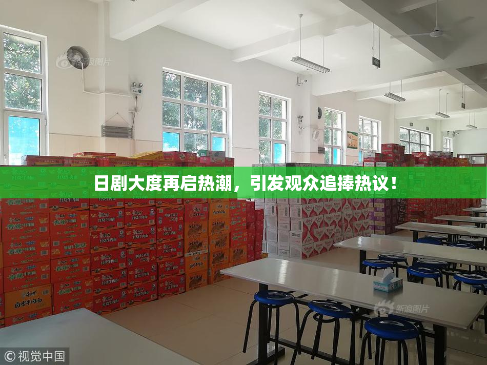 日剧大度再启热潮，引发观众追捧热议！
