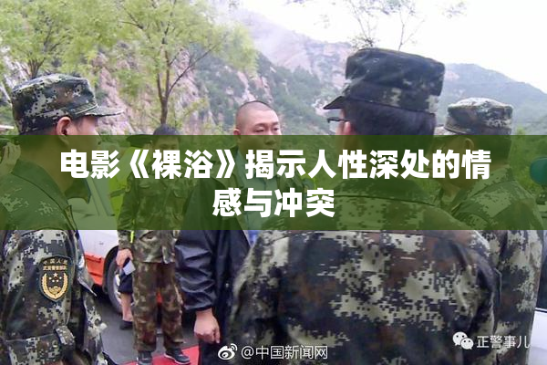 电影《裸浴》揭示人性深处的情感与冲突