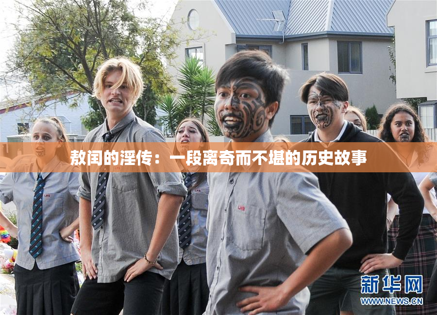 敖闰的淫传：一段离奇而不堪的历史故事