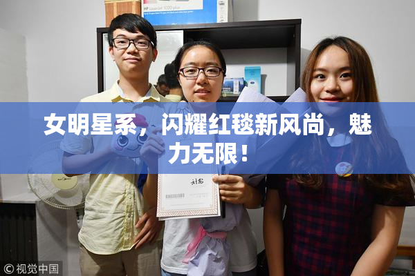 女明星系，闪耀红毯新风尚，魅力无限！