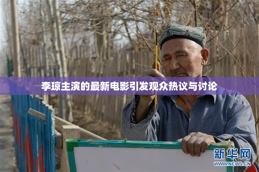 李琼主演的最新电影引发观众热议与讨论