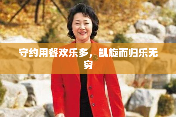 守约用餐欢乐多，凯旋而归乐无穷