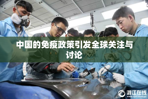 中国的免疫政策引发全球关注与讨论