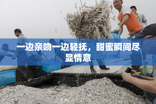 一边亲吻一边轻抚，甜蜜瞬间尽显情意