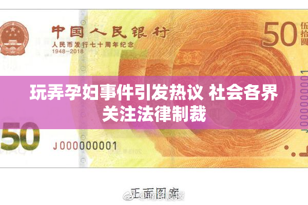 玩弄孕妇事件引发热议 社会各界关注法律制裁