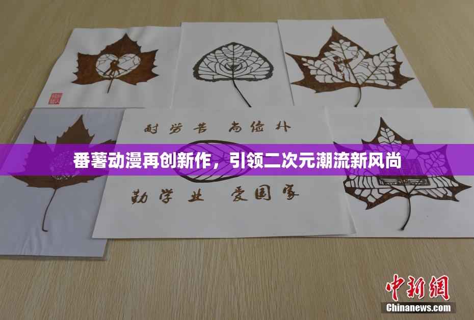 番薯动漫再创新作，引领二次元潮流新风尚