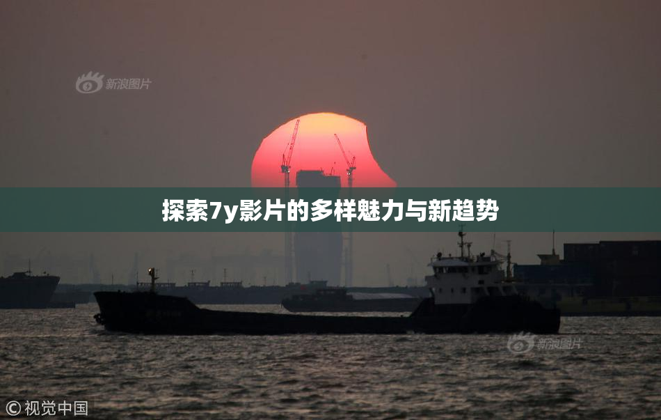 探索7y影片的多样魅力与新趋势