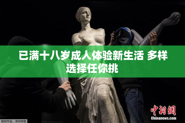 已满十八岁成人体验新生活 多样选择任你挑
