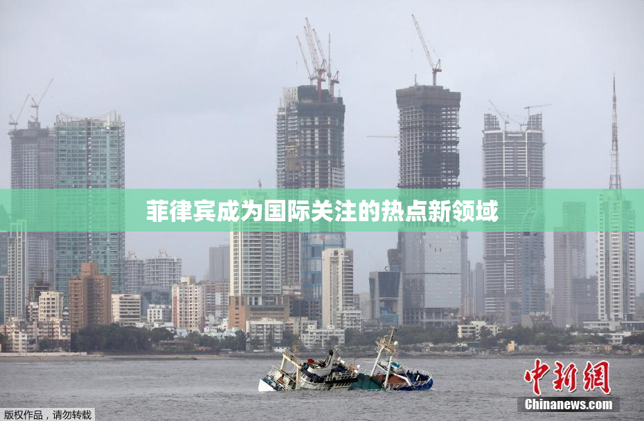 菲律宾成为国际关注的热点新领域