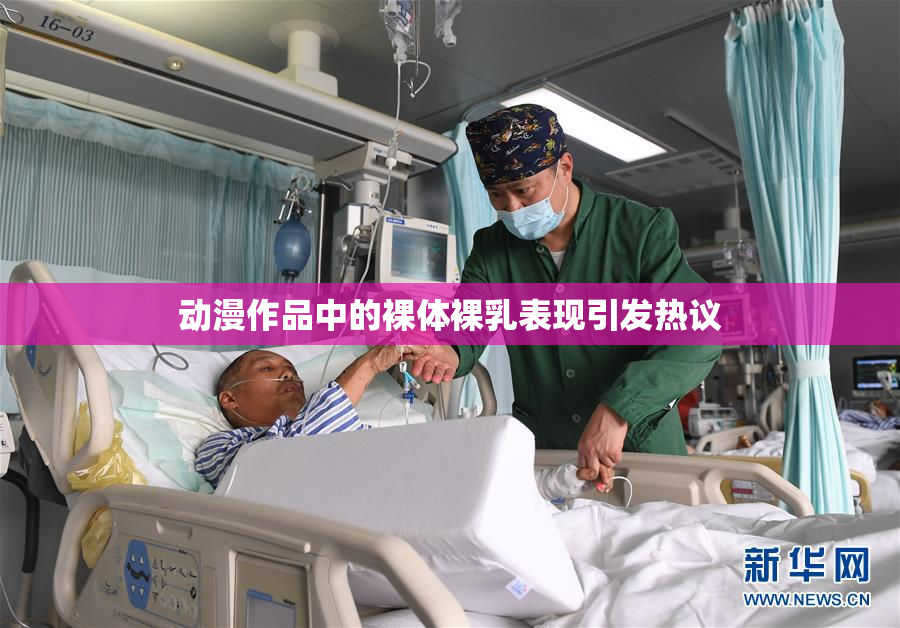 动漫作品中的裸体裸乳表现引发热议