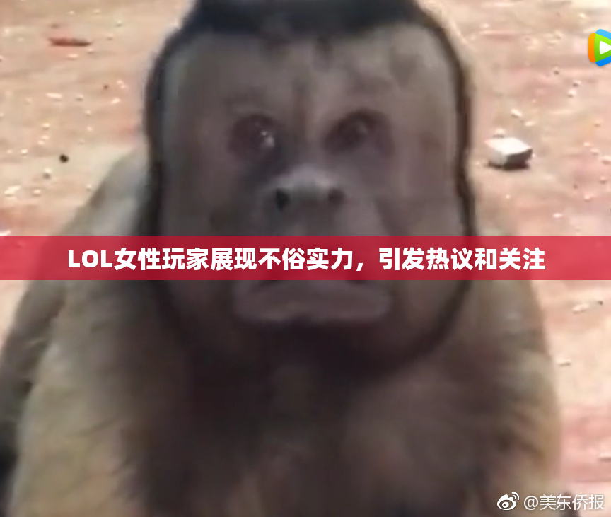 LOL女性玩家展现不俗实力，引发热议和关注