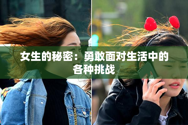 女生的秘密：勇敢面对生活中的各种挑战