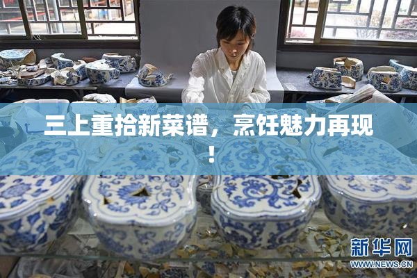 三上重拾新菜谱，烹饪魅力再现！