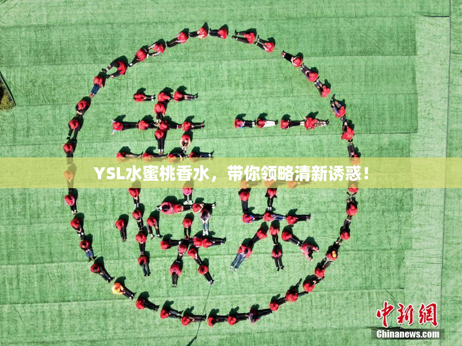 YSL水蜜桃香水，带你领略清新诱惑！
