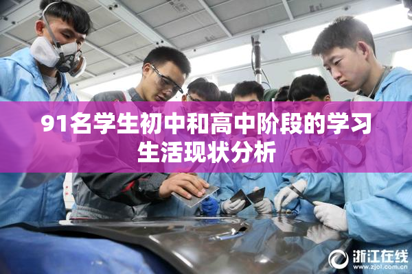 91名学生初中和高中阶段的学习生活现状分析
