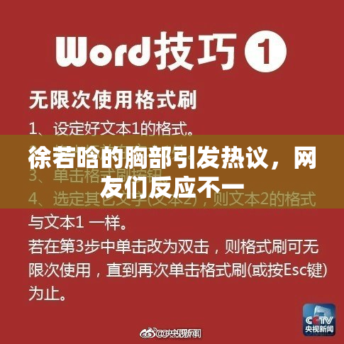徐若晗的胸部引发热议，网友们反应不一