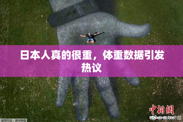 日本人真的很重，体重数据引发热议
