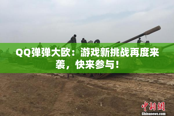 QQ弹弹大欧：游戏新挑战再度来袭，快来参与！