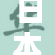 日本人追求女友的独特方式揭秘
