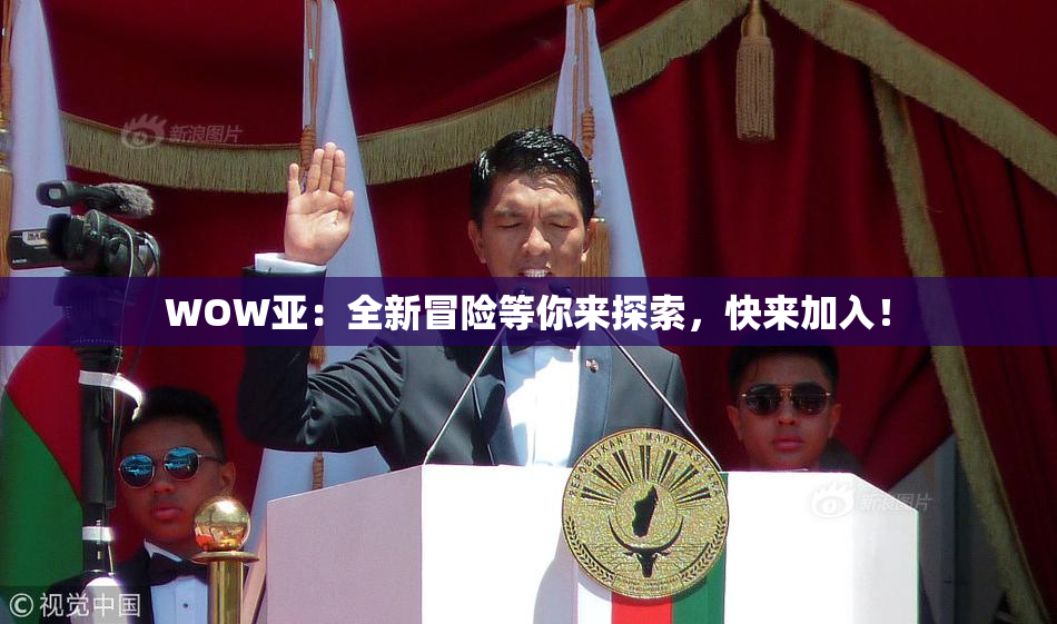 WOW亚：全新冒险等你来探索，快来加入！