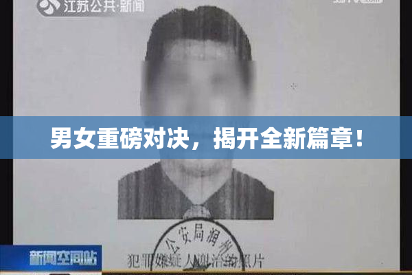 男女重磅对决，揭开全新篇章！