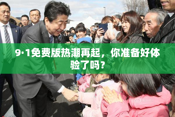 9·1免费版热潮再起，你准备好体验了吗？