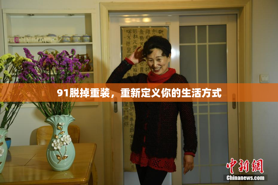 91脱掉重装，重新定义你的生活方式