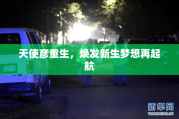 天使彦重生，焕发新生梦想再起航