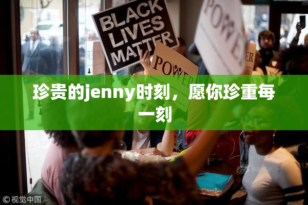 珍贵的jenny时刻，愿你珍重每一刻